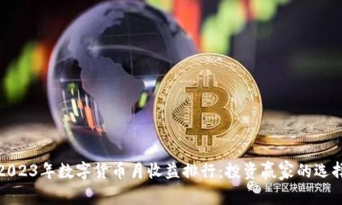 2023年数字货币月收益排行：投资赢家的选择