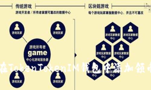 如何在TokenTokenIM钱包中添加领币指南