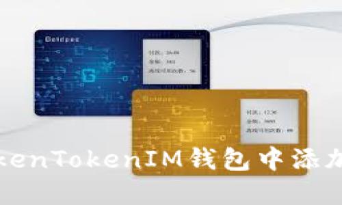 如何在TokenTokenIM钱包中添加领币指南