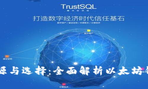 以太坊钱包的来源与选择：全面解析以太坊钱包的种类与使用