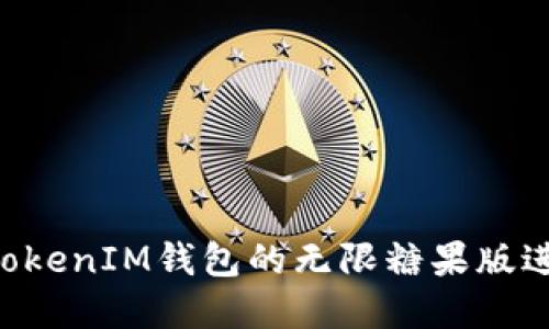 如何使用TokenTokenIM钱包的无限糖果版进行加密资产管理