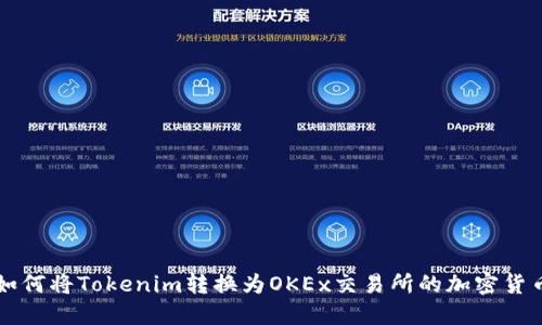 如何将Tokenim转换为OKEx交易所的加密货币