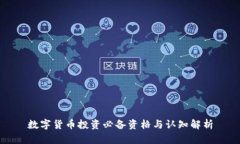 数字货币投资必备资格与