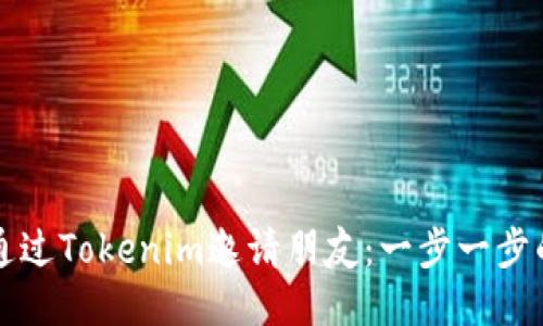 如何通过Tokenim邀请朋友：一步一步的指南