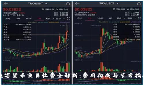 数字货币交易收费全解析：费用构成与节省指南