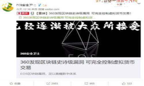 数字货币的概念及其特点

在现代金融体系中，数字货币是一个正在迅速发展的概念。数字货币是一种以电子形式存在的货币，旨在替代传统货币的某些功能。与纸币和硬币不同，数字货币不以物理形式存在，而是通过数字技术进行管理和交易。这种货币形式包括广义的各种电子货币，如比特币、以太坊等。

数字货币的出现源于对传统金融体系的不满以及技术的快速发展。在互联网技术、区块链技术以及加密技术的推动下，数字货币已经逐渐被大众所接受。它的主要特点包括去中心化、安全性、匿名性以及全球化等。

### 和关键词

数字货币的理解与未来展望