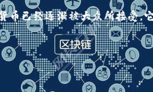 数字货币的概念及其特点

在现代金融体系中，数字货币是一个正在迅速发展的概念。数字货币是一种以电子形式存在的货币，旨在替代传统货币的某些功能。与纸币和硬币不同，数字货币不以物理形式存在，而是通过数字技术进行管理和交易。这种货币形式包括广义的各种电子货币，如比特币、以太坊等。

数字货币的出现源于对传统金融体系的不满以及技术的快速发展。在互联网技术、区块链技术以及加密技术的推动下，数字货币已经逐渐被大众所接受。它的主要特点包括去中心化、安全性、匿名性以及全球化等。

### 和关键词

数字货币的理解与未来展望