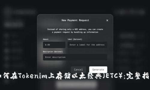 如何在Tokenim上存储以太经典（ETC）：完整指南
