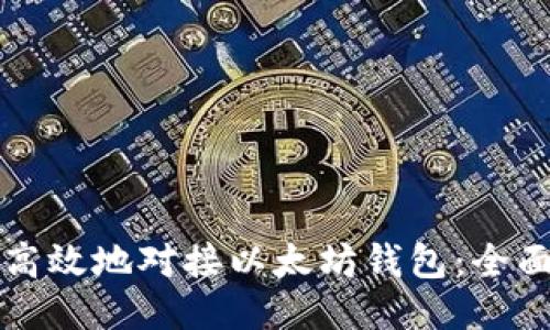 如何高效地对接以太坊钱包：全面指南