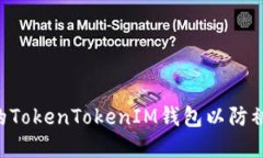 如何保护您的TokenTokenIM钱