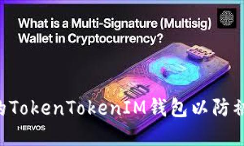 如何保护您的TokenTokenIM钱包以防被盗：实用指南
