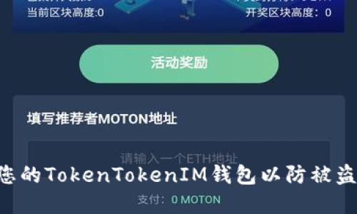 如何保护您的TokenTokenIM钱包以防被盗：实用指南