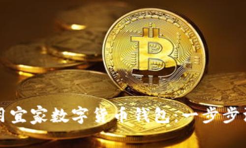 如何使用宜家数字货币钱包：一步步深度解析