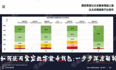 如何使用宜家数字货币钱