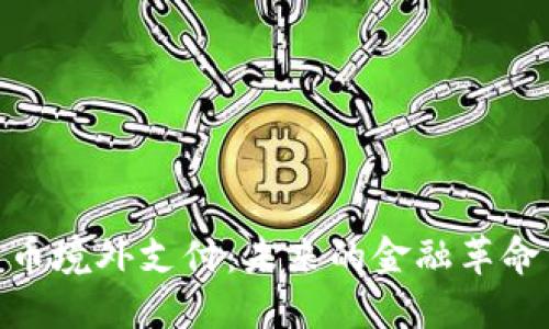 数字货币境外支付：未来的金融革命与机遇