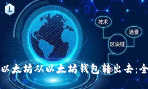 如何将以太坊从以太坊钱包转出去：全面指南