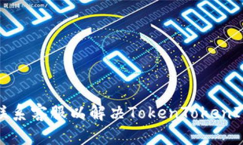 如何通过官网联系客服以解决TokenTokenIM钱包相关问题