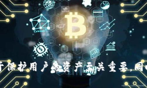 在讨论Tokenim私钥和账户之间的关系时，我们需要明白几个基本概念。Tokenim是一种数字资产平台或钱包，而私钥（private key）是在区块链和加密货币领域中使用的一个重要概念。私钥是一个非常重要的安全资产，它允许用户控制和管理其加密货币资产。接下来，我们将深入探讨Tokenim私钥的概念及其与账号的关系。

### 什么是Tokenim私钥？

私钥的定义
私钥是一个复杂的密码，通常以一串数字和字母的形式存在。它与一个公钥（public key）相匹配，公钥可以公开与其他用户共享，而私钥则必须保密。私钥的安全性直接关系到加密资产的安全性，因为任何持有私钥的人都可以控制与之关联的货币。

Tokenim的私钥功能
Tokenim平台为用户提供了私钥管理的功能。用户在注册Tokenim账号时，会生成与其账号关联的私钥。用户可以使用该私钥进行资产的转账、交易及其他操作。因此，私钥可以被视为访问和管理您Tokenim账户的钥匙。

### Tokenim私钥是账号吗？

账号和私钥的区别
尽管Tokenim私钥与您的账户密切相关，但它们不是同一个东西。您的Tokenim账号是一个包含用户名、电子邮件地址及其他个人信息的账户，而私钥则是用于身份验证和管理资产的秘密信息。可以简单地把Tokenim账号视为一个门，而私钥是打开这扇门的钥匙。

如何保管私钥
由于私钥的安全性至关重要，用户需要采取必要的措施来保护其私钥。一般来说，可以考虑以下几种保管方法：
ul
    listrong硬件钱包：/strong一种安全的存储方式，通过冷存储保存私钥。/li
    listrong纸质钱包：/strong将私钥和公钥打印在纸上，然后安全存储。/li
    listrong密码管理器：/strong使用安全的密码管理工具来管理和加密私钥。/li
/ul

私钥丢失的后果
如果用户意外丢失了私钥，他们将无法访问自己的Tokenim账户，也就是说，他们的资产将无法找回。这就是为什么在管理数字资产时，务必小心谨慎，确保备份私钥并将其保存在一个安全的地方。

### 相关问题

在这个主题下，我们可以考虑一些相关的问题，以下是五个相关问题及其详细解答：

#### 问题1：如何安全生成私钥？

私钥生成的基本原理
私钥的生成需要遵循某些密码学算法，如ECDSA（椭圆曲线数字签名算法）。这些算法会生成一个随机数，用作私钥。这个随机数必须具有足够的熵（即随机性），以确保其安全性。

生成私钥的最佳实践
要安全生成私钥，可以采取以下措施：
ul
    listrong使用可信的工具或库：/strong选择知名的钱包软件或开发库，确保它们在生成私钥时遵循安全协议。/li
    listrong防止在线生成：/strong尽量避免在在线环境中生成私钥，以避免被窃取的风险。/li
    listrong定期更新：/strong定期更新私钥并做好备份，可以降低风险。/li
/ul

#### 问题2：如何恢复丢失的私钥？

私钥恢复的挑战
一旦私钥丢失，恢复几乎是不可能的，因为私钥是生成区块链地址的唯一凭据。如果没有备份，用户将无法访问与该私钥相关的任何资产。

备份的重要性
因此，用户在生成私钥后，务必确保备份。例如，使用纸质钱包或USB硬盘进行备份，并确保这些备份存放在安全的地方。

万一丢失的应对措施
尽管无法恢复私钥，但用户可以采取以下措施来保障其他资产的安全：
ul
    li立即更改所有与该私钥关联的服务密码。/li
    li监控账户的交易活动，以防止潜在的资产被盗。/li
/ul

#### 问题3：Tokenim私钥在交易中的作用是什么？

交易过程中的私钥角色
在进行交易时，私钥用于签署交易请求。这是一个证明您拥有相关资产并授权该交易的过程。交易会被发送至网络，经过验证后被记录在区块链上。

签署交易的安全性
交易签名的安全性依赖于私钥的保密性。如果私钥被泄露，黑客可以伪造签名，进行无授权的交易。因此，确保私钥安全至关重要。

#### 问题4：如何识别假冒Tokenim账号？

警惕假冒风险
数字资产领域存在很多假冒账号，这些假冒账号可能会试图窃取用户的私钥和资产。确保自己的Tokenim账号是安全的十分重要。

识别假冒账号的方式
用户可以通过以下方法识别假冒账号：
ul
    listrong验证网址：/strong确保访问的Tokenim网址是官方的，并注意URL中的拼写错误。/li
    listrong启用两步验证：/strong通过启用额外的安全措施来保护自己的账号。/li
    listrong查看账号活动：/strong定期检查自己的账号活动记录，以便及时发现异常情况。/li
/ul

#### 问题5：如何选择安全的钱包管理私钥？

选择安全钱包的重要性
选择一个合适的钱包来管理私钥，可以有效提高资产的安全性。不同的钱包有不同的安全级别，了解不同选项至关重要。

钱包类型及安全性
以下是一些常见的钱包类型及其安全性分析：
ul
    listrong硬件钱包：/strong提供最强的安全保障，因为私钥存储在硬件中，离线状态不易被攻击。/li
    listrong软件钱包：/strong便捷但相对较易受网络攻击，需谨慎选择并保持最新安全更新。/li
    listrong纸钱包：/strong物理存储私钥，不受网络攻击，但易受物理损坏或丢失的风险。/li
/ul

### 结论

Tokenim私钥是每个用户在数字资产管理中不可或缺的一部分，虽然它与用户账号密切相关，但它并不是账号本身。了解私钥的功能和管理方法对于保护用户的资产至关重要，同时也要警惕假冒风险和选择合适的钱包管理私钥。只有通过科学合理的管理，才能确保数字资产的安全。