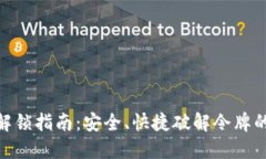 TokenIM解锁指南：安全、快