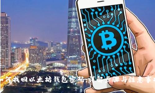 如何找回以太坊钱包密码：详解步骤与注意事项