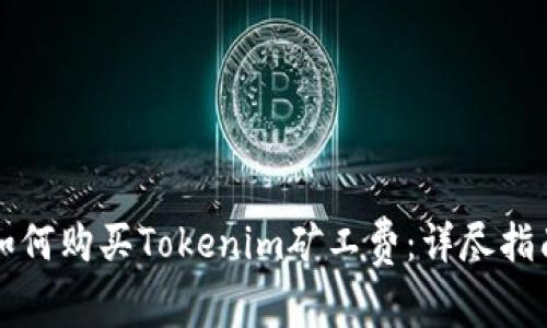如何购买Tokenim矿工费：详尽指南