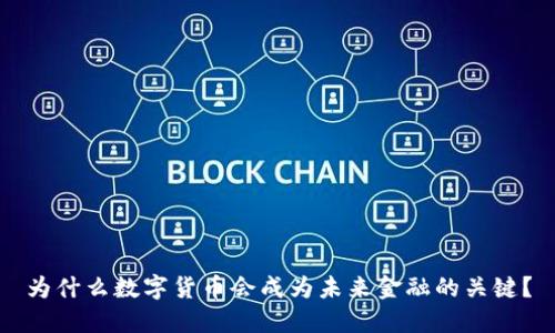 为什么数字货币会成为未来金融的关键？