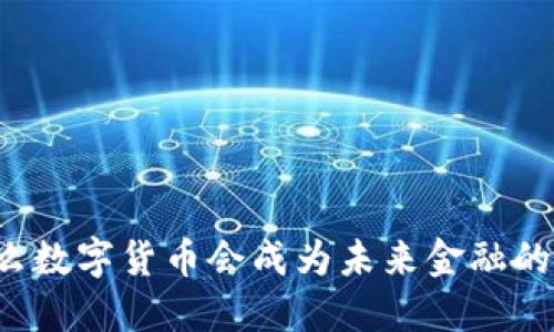 为什么数字货币会成为未来金融的关键？