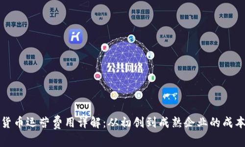 数字货币运营费用详解：从初创到成熟企业的成本分析