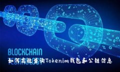 如何高效查询Tokenim钱包和
