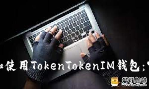 如何安全下载和使用TokenTokenIM钱包：官方指南与详解