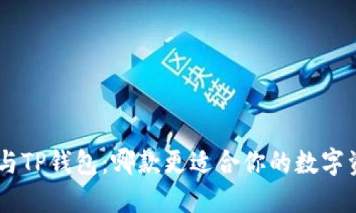 Tokenim与TP钱包：哪款更适合你的数字资产管理？