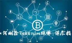 如何删除Tokenim账单：详尽
