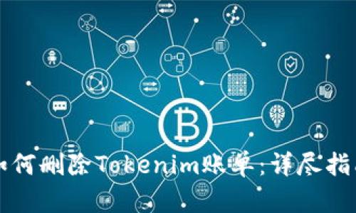 如何删除Tokenim账单：详尽指南