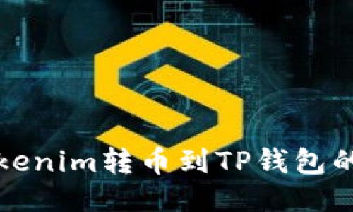 如何将Tokenim转币到TP钱包的详细指南