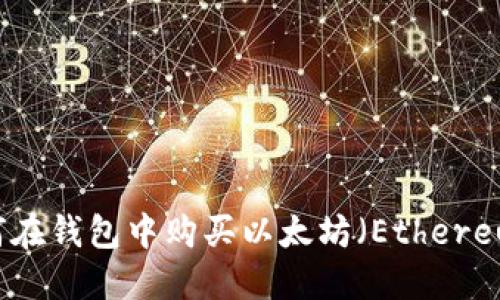如何在钱包中购买以太坊（Ethereum）