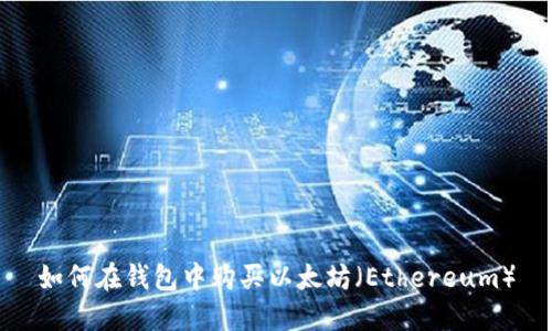 如何在钱包中购买以太坊（Ethereum）
