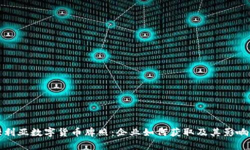 澳大利亚数字货币牌照：企业如何获取及其影响分析