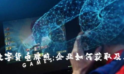 澳大利亚数字货币牌照：企业如何获取及其影响分析