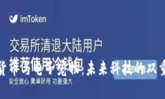 数字货币与电子宠物：未