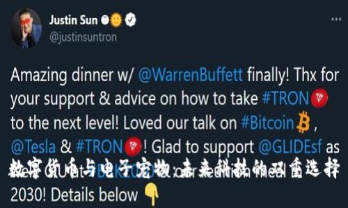 数字货币与电子宠物：未来科技的双重选择