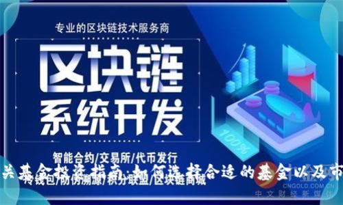 数字货币相关基金投资指南：如何选择合适的基金以及市场前景分析