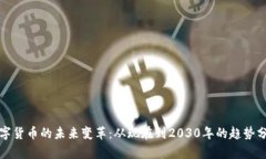 数字货币的未来变革：从