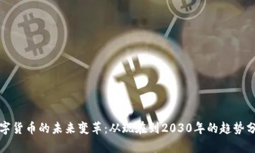数字货币的未来变革：从现在到2030年的趋势分析