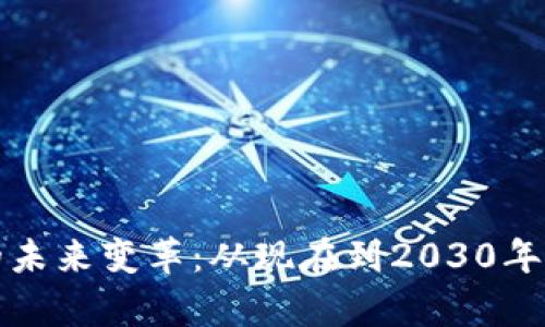 数字货币的未来变革：从现在到2030年的趋势分析