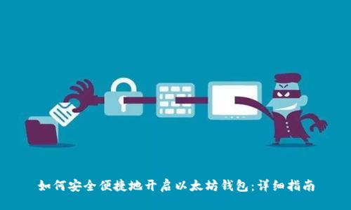 如何安全便捷地开启以太坊钱包：详细指南