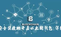 如何安全便捷地开启以太