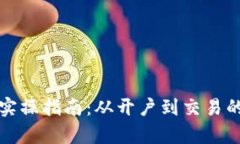 数字货币实操指南：从开