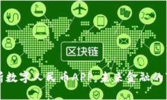 全面解析数字人民币APP：