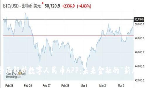 全面解析数字人民币APP：未来金融的“新风口”