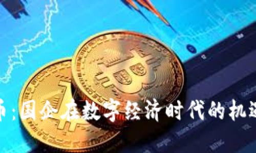 数字货币：国企在数字经济时代的机遇与挑战